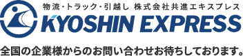 株式会社共進エキスプレス